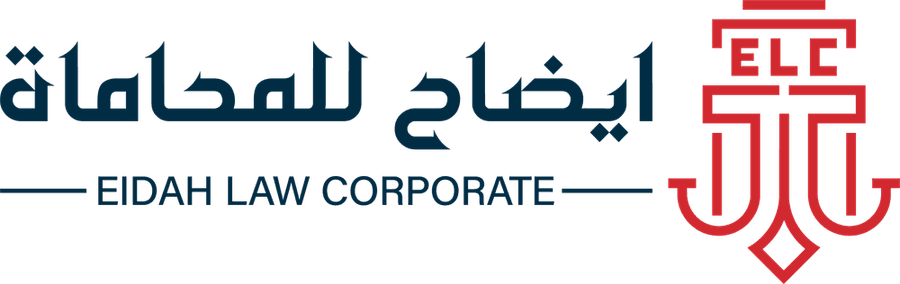إيضاح للمحاماة | Eidah Law